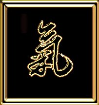 02-gold-black-chi-symbol